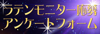 学連選手限定セミオーダードレス ラテンモニター応募バナー