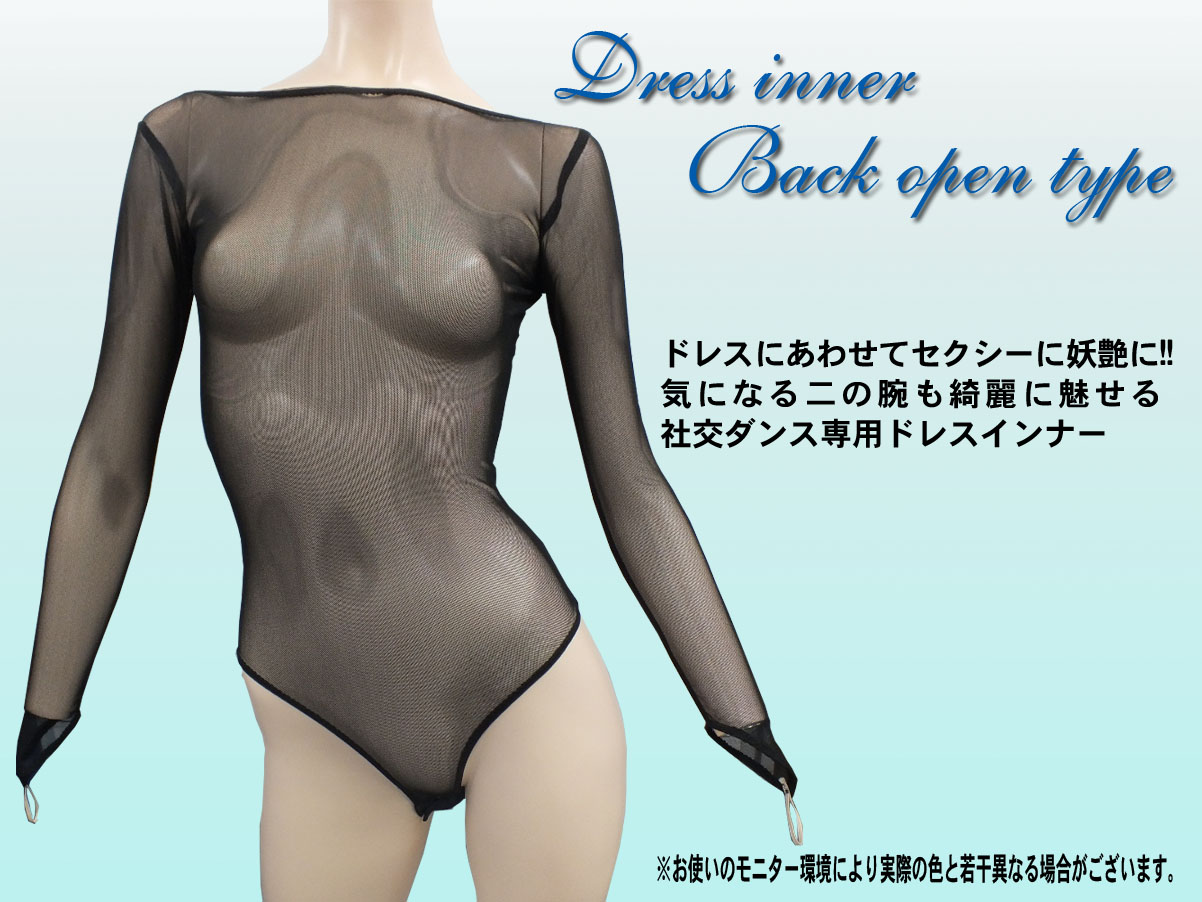 ネットインナーウェア　網アンダーウェア　社交ダンス用インナー　二の腕を隠すインナー　胸元を隠すインナー　ドレスアップインナー