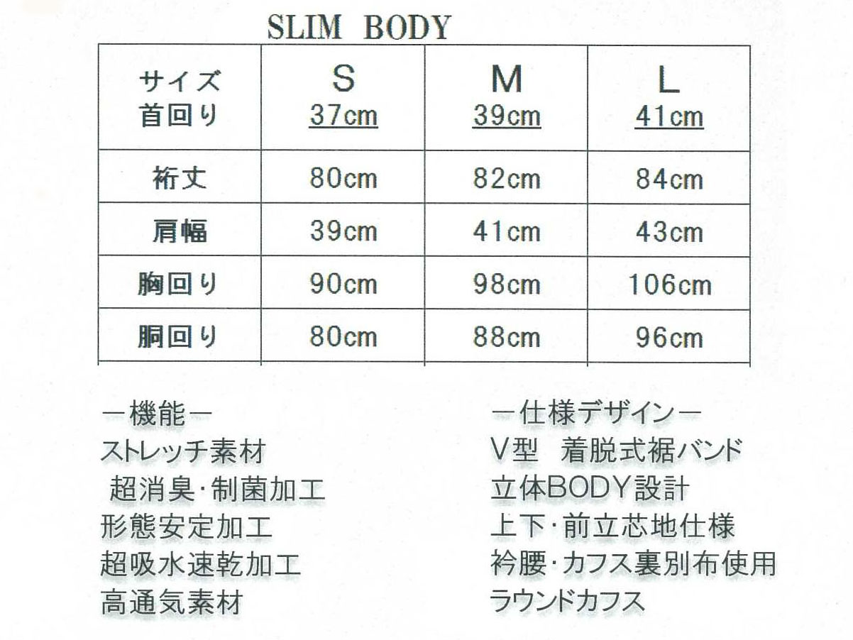 超消臭・制菌メンズシャツ　SLIM BODY　サイズ表