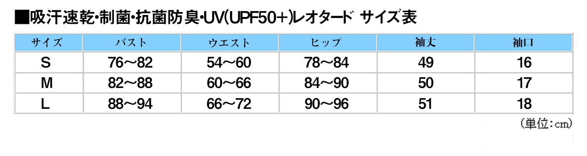 吸汗速乾・制菌・抗菌防臭・ＵＶ（ＵＰＦ50+）レオタード_サイズ表