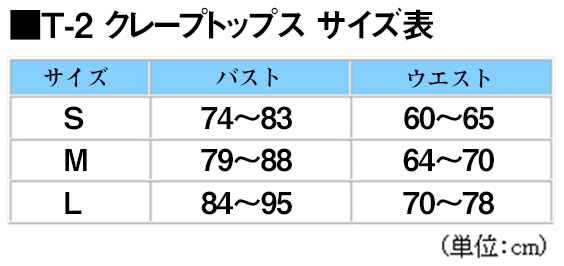 T-2　クレープトップス_サイズ表