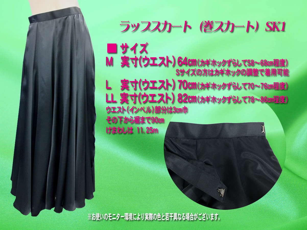 ラップスカート（巻スカート）SK1-003
