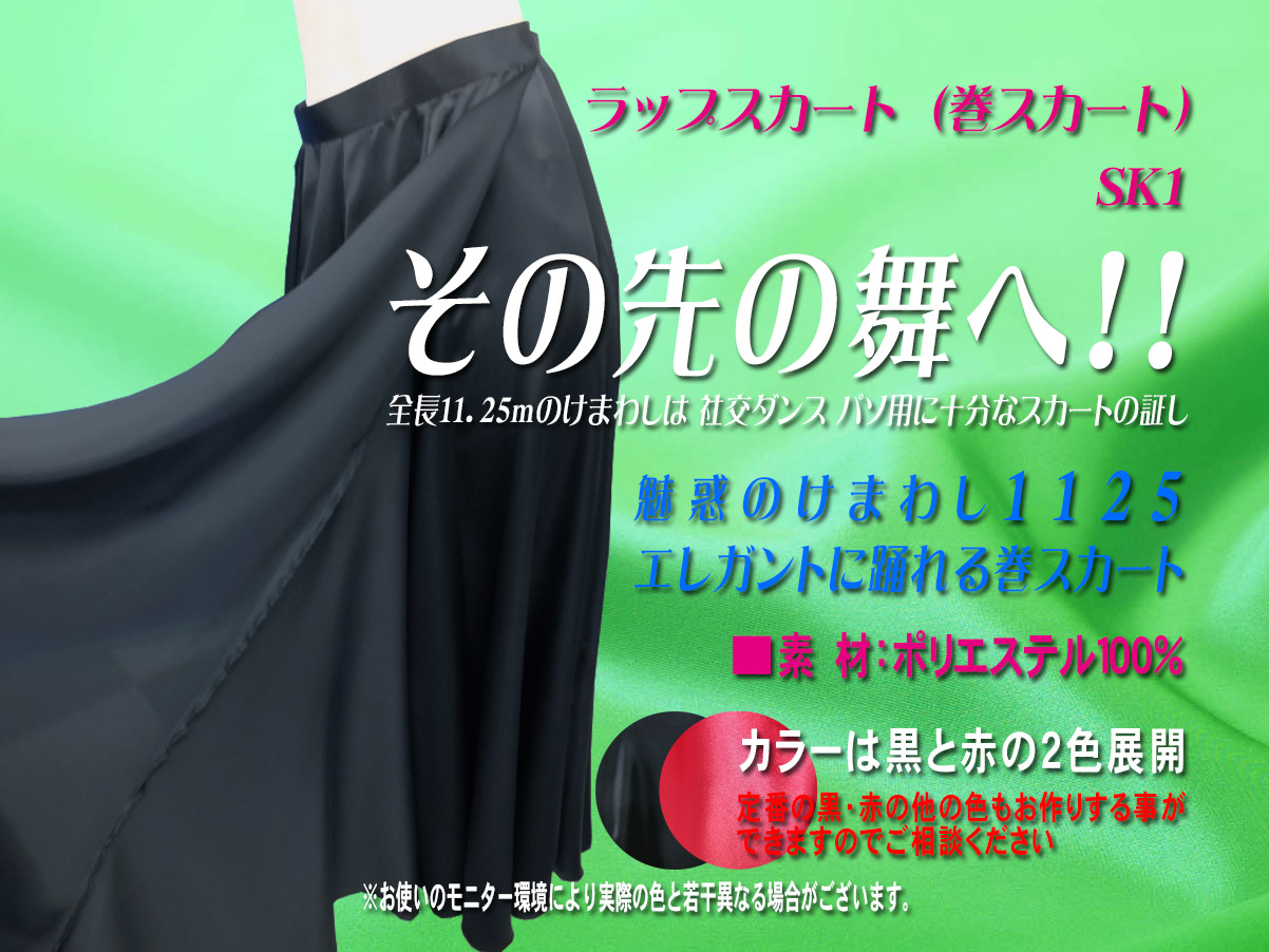 ラップスカート（巻スカート）SK1-004